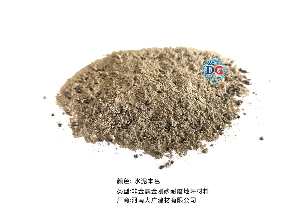 水泥本色金剛砂耐磨地坪材料；河南正規(guī)生產(chǎn)廠家：河南大廣建材有限公司