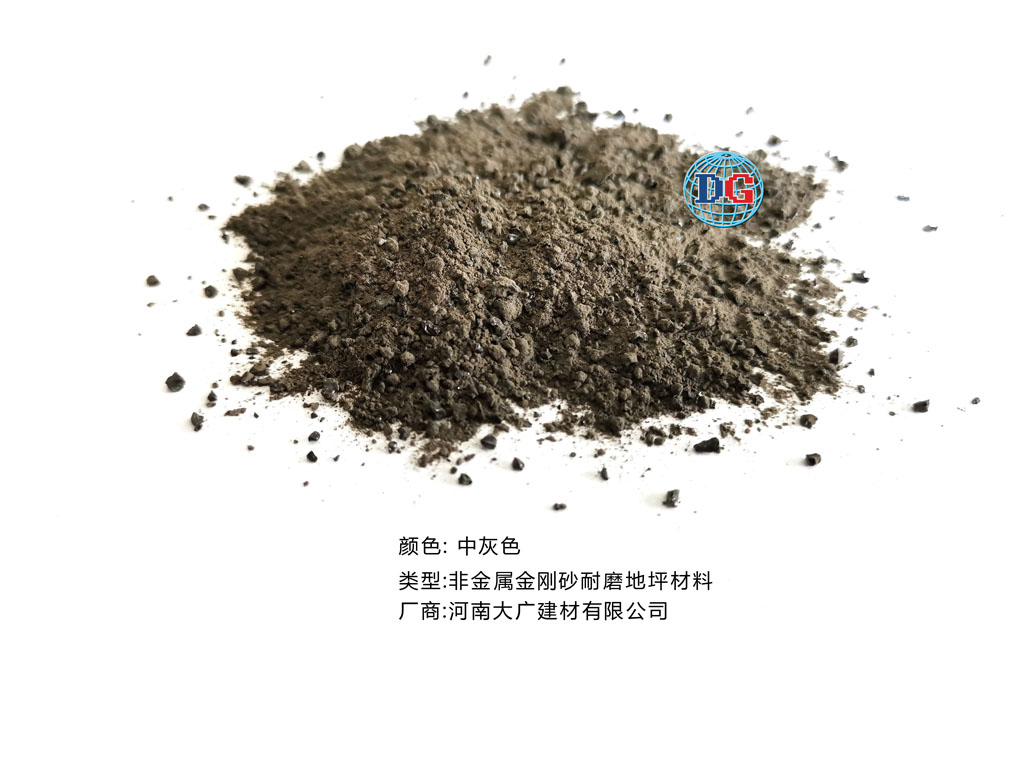 中灰色金剛砂耐磨地坪材料；河南正規(guī)生產(chǎn)廠家：河南大廣建材有限公司