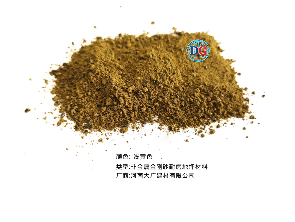 淺黃色金剛砂耐磨地坪材料；河南正規(guī)生產(chǎn)廠家：河南大廣建材有限公司