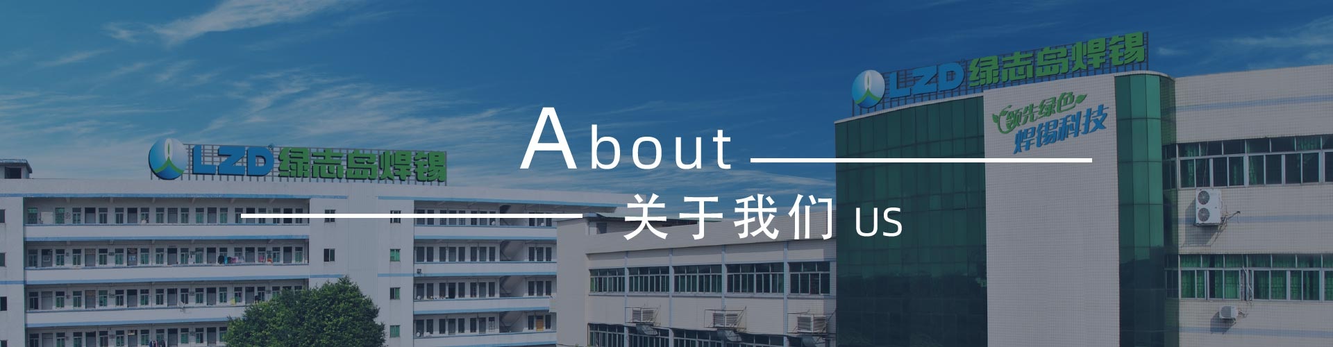 綠志島-錫膏、焊錫條、焊錫絲